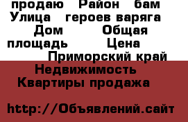 продаю › Район ­ бам › Улица ­ героев варяга › Дом ­ 10 › Общая площадь ­ 36 › Цена ­ 3 800 000 - Приморский край Недвижимость » Квартиры продажа   